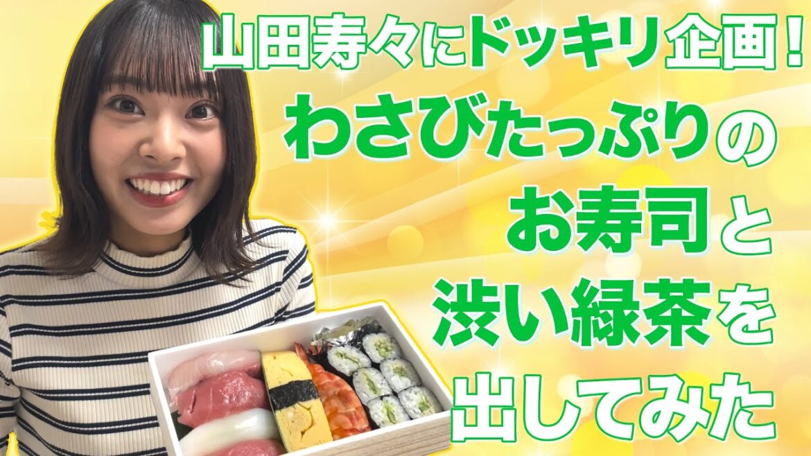 わさびたっぷりのお寿司と苦いお茶を山田寿々に出してみた❗️