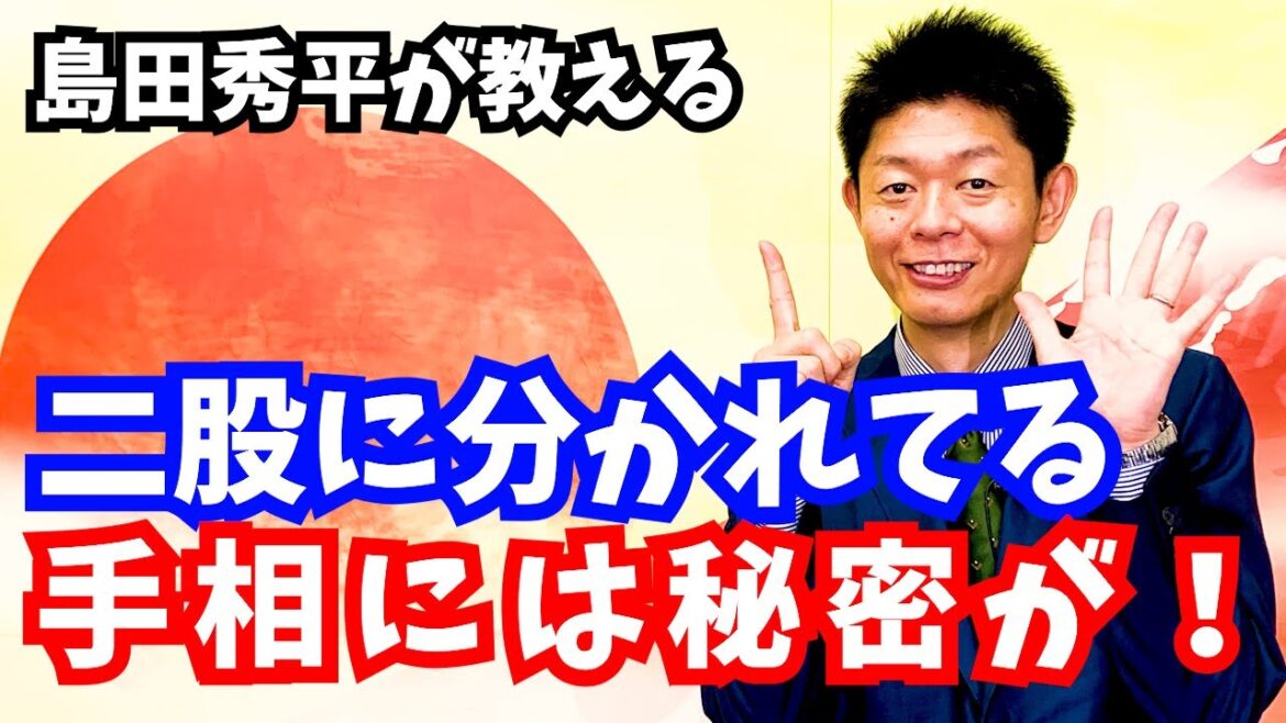 【手相】二股に分かれてる手相には秘密があった #shorts『島田秀平のお開運巡り』