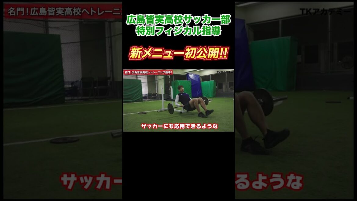 広島皆実高校サッカー部に瞬発力UPの新メニュー筋トレを指導！これは超おすすめです。
