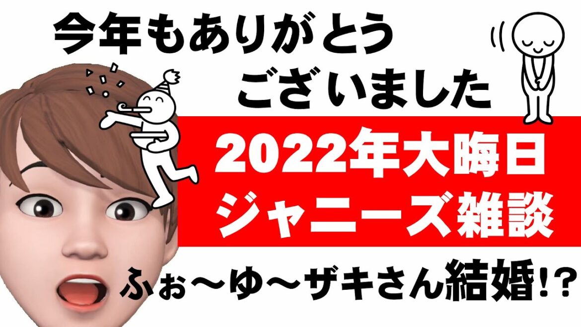 2022年今年最後のジャニーズ雑談！ザキさん結婚発表！ちょっと寂しくなった私。