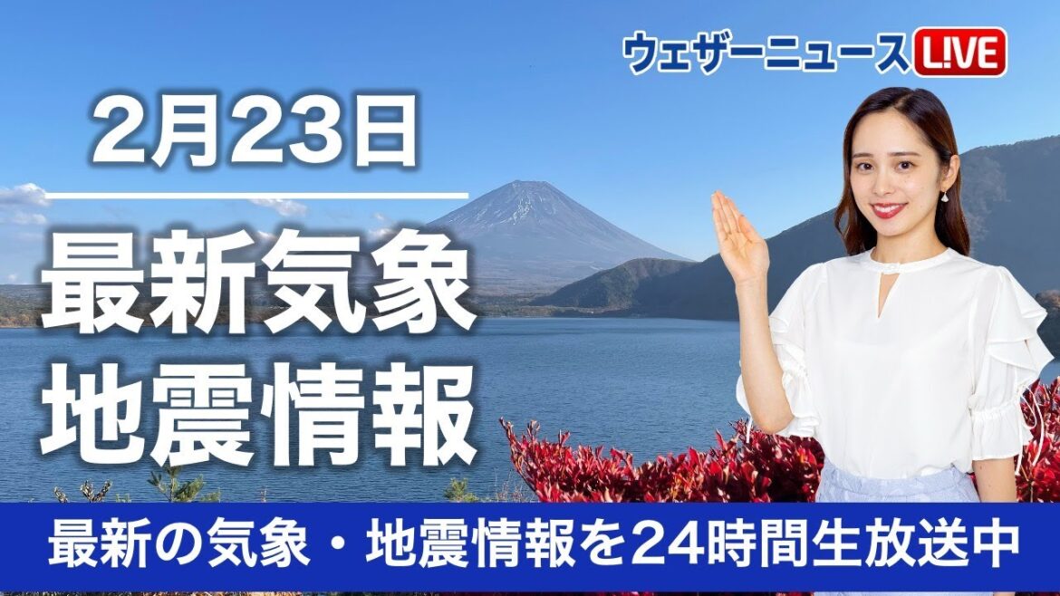 【LIVE】昼の最新気象ニュース・地震情報 2023年2月23日(木)天皇誕生日 ／西日本の太平洋側や北海道は傘の出番、関東は天気回復〈ウェザーニュースLiVE〉