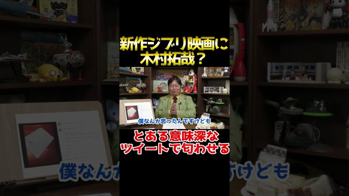 新作ジブリ映画に木村拓哉？とある意味深ツイートで匂わせる【岡田斗司夫 切り抜き サイコパスおじさん】 #shorts