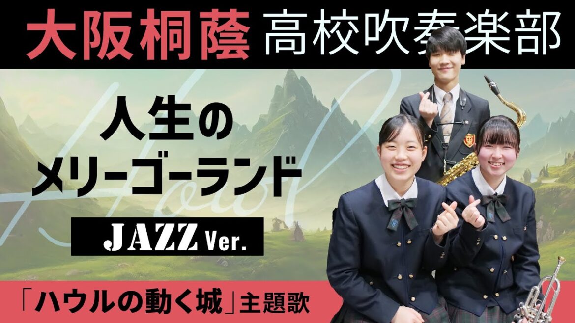 人生のメリーゴーランド -Jazz Ver.-/ハウルの動く城【大阪桐蔭吹奏楽部】 人生のメリーゴーランド -Jazz Ver.-/ハウルの動く城【大阪桐蔭吹奏楽部】