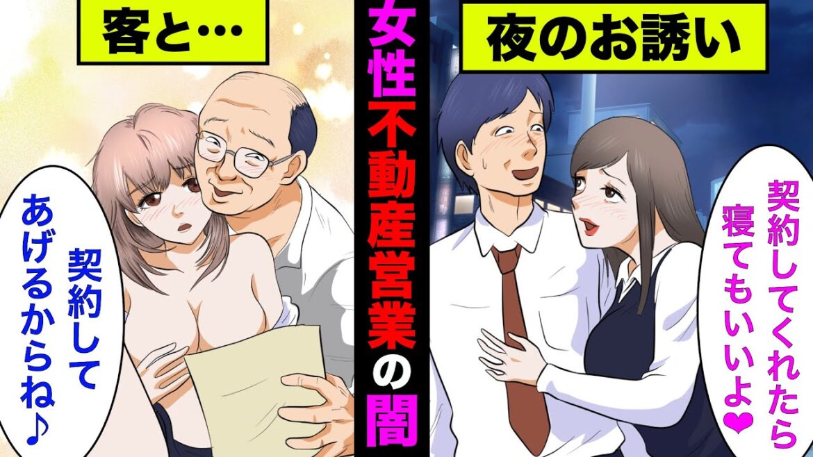 【実話】不動産の女性営業マンの衝撃的な実態！枕営業は本当にあるのか？【アニメ】【ゆっくり解説】