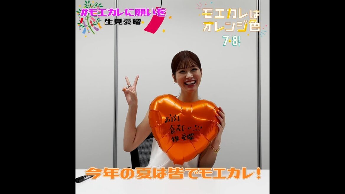 映画『モエカレはオレンジ色』モエカレに願いを（生見愛瑠）【2022年7月8日(金)全国公開】