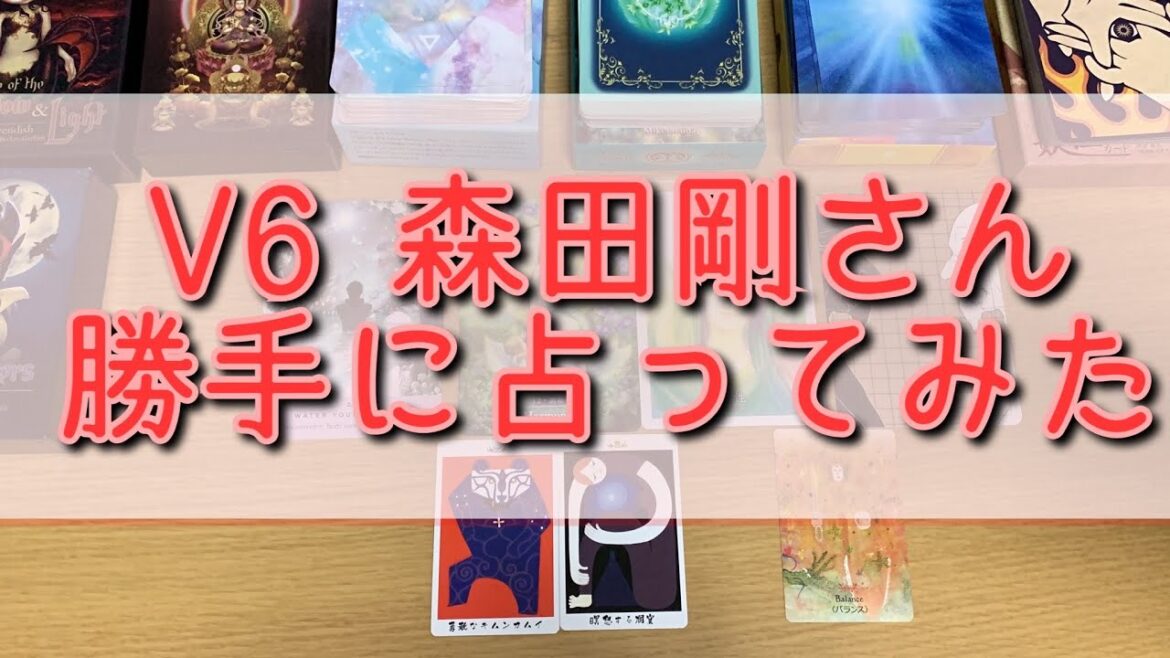 【妖怪が勝手に占ってみた】V6 森田剛さん
