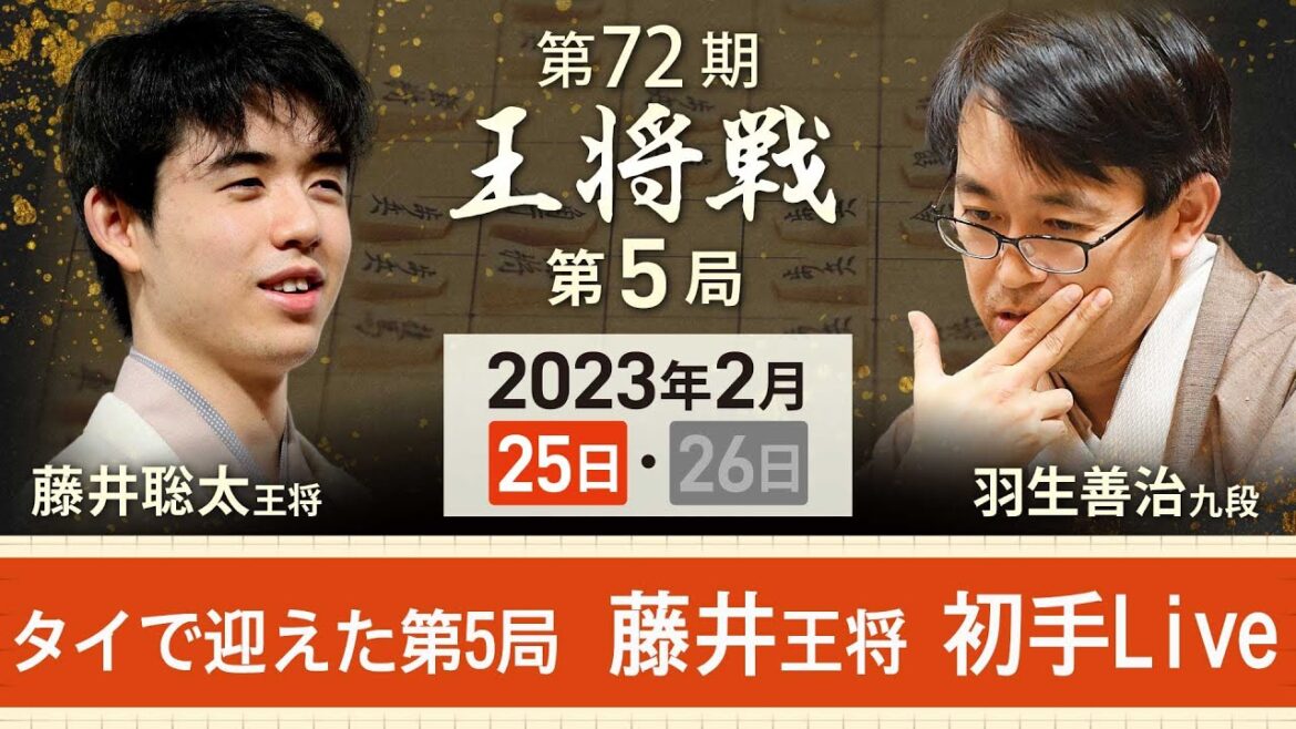 【アーカイブ・王将戦第5局初手】藤井聡太王将vs羽生善治九段　初手を中継（2月25日午前8時開始予定）