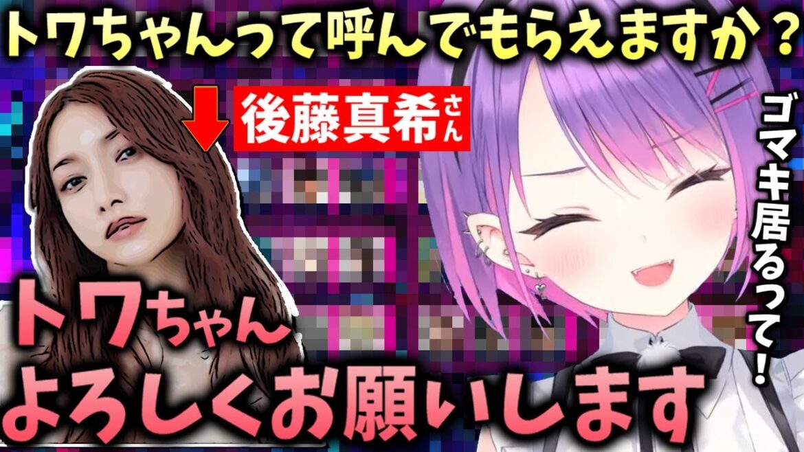 【切り抜き／常闇トワ】ファンサが凄い！？後藤真希さんに名前を呼んでもらってニコニコなトワ様【APEX】