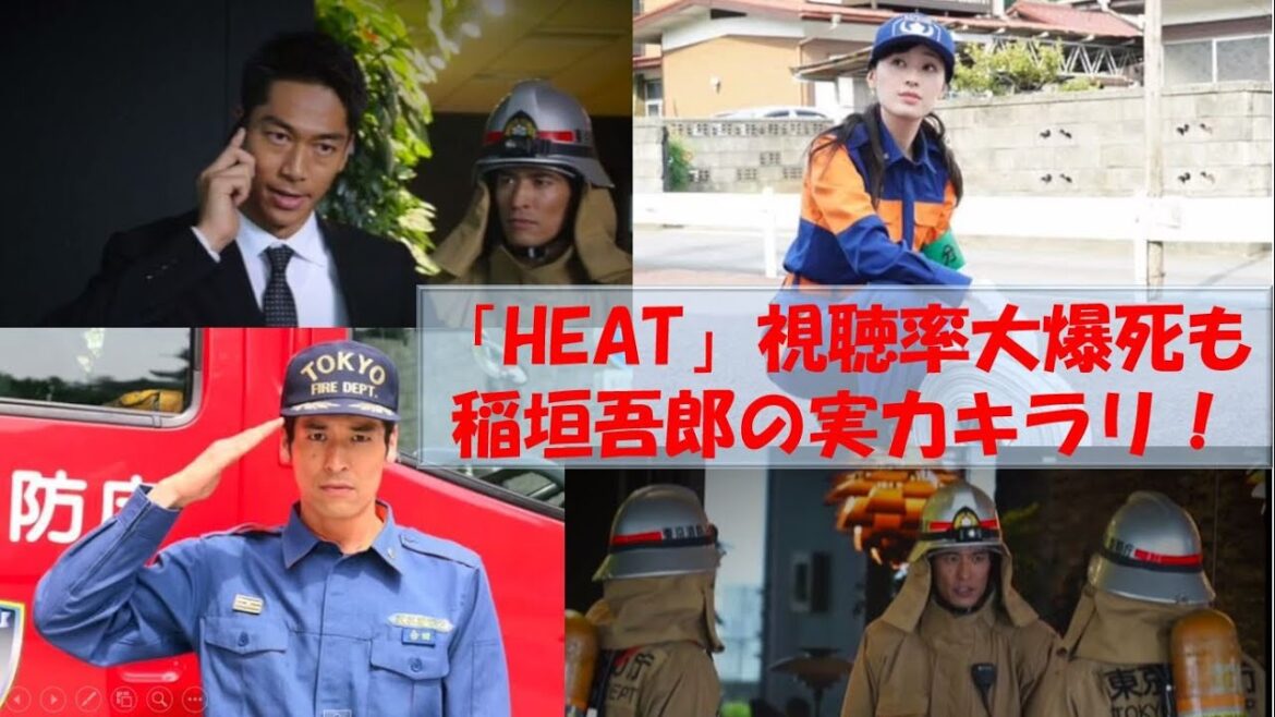 「HEAT」視聴率大爆死も稲垣吾郎の実力キラリ！