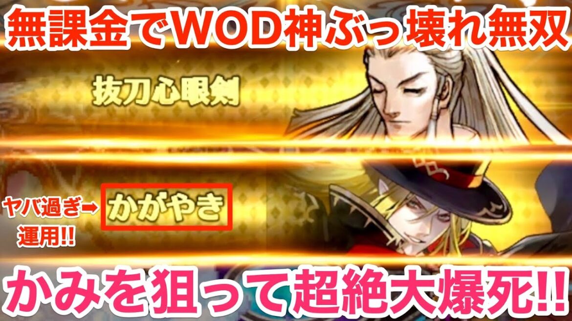 【ロマサガRS】無課金でWOD神ぶっ壊れ無双‼︎かみを狙って超絶大爆死‼︎【無課金おすすめ攻略】
