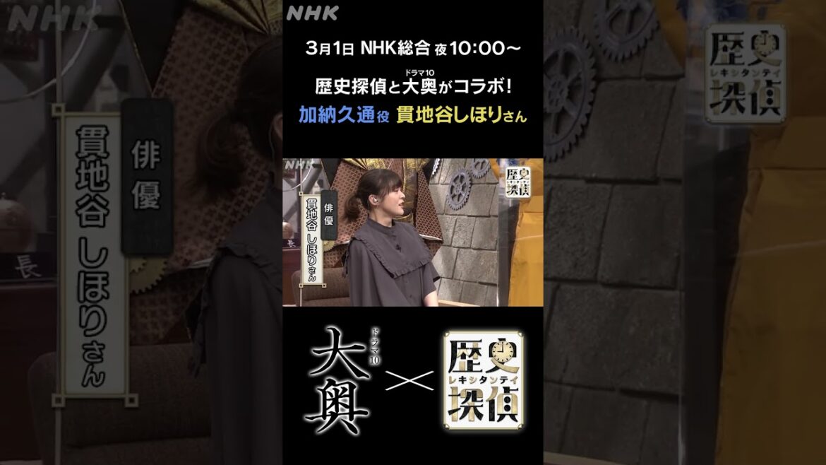 [歴史探偵]「大奥」加納久通役 貫地谷しほり 大奥は〇〇が何個？| NHK | #shorts