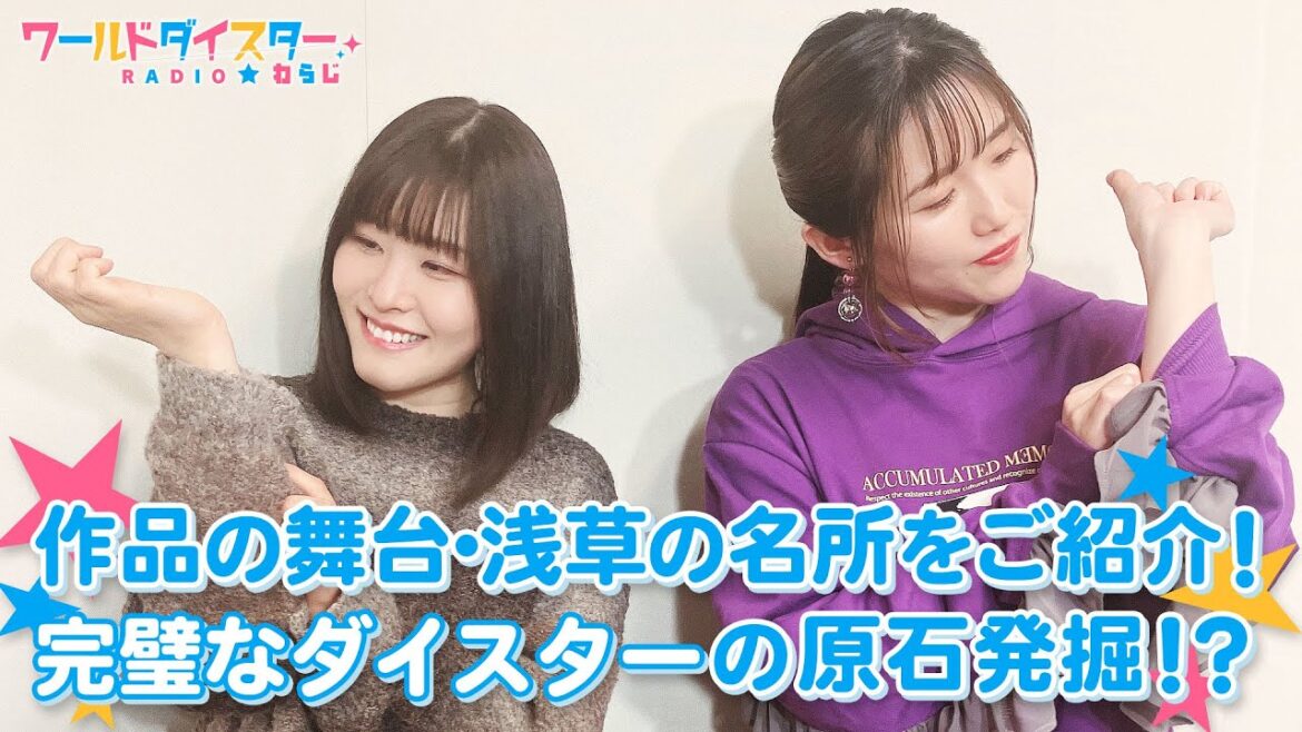 2人がキャラクターインタビューを見て感想を語る！(ワールドダイスターRADIO☆わらじ)＃08