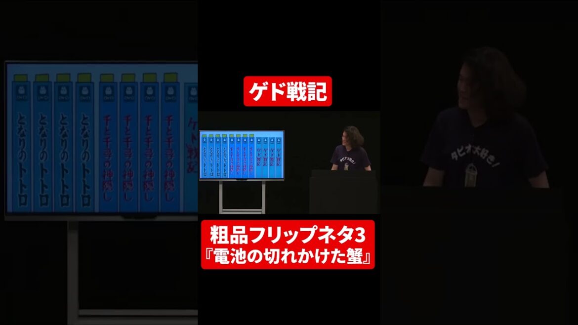 【粗品フリップネタ3】TSUTAYA ゲド戦記のコーナー【切り抜き】#shorts