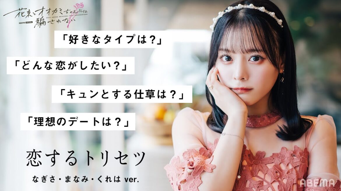 【恋愛質問】#齊藤なぎさ「好きなタイプは？」 恋のトリセツ 女子メンバー ver │ #花束オオカミ 2023.03.05.Sun START #恋愛トーク
