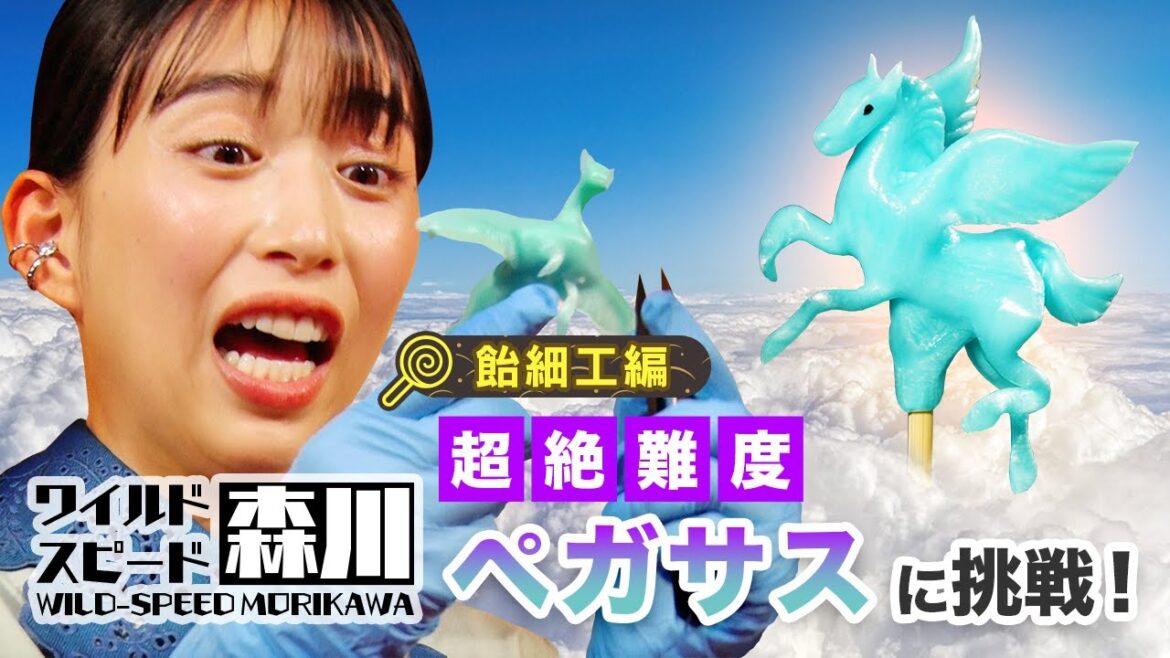 ワイルド・スピード森川飴細工の世界 #3