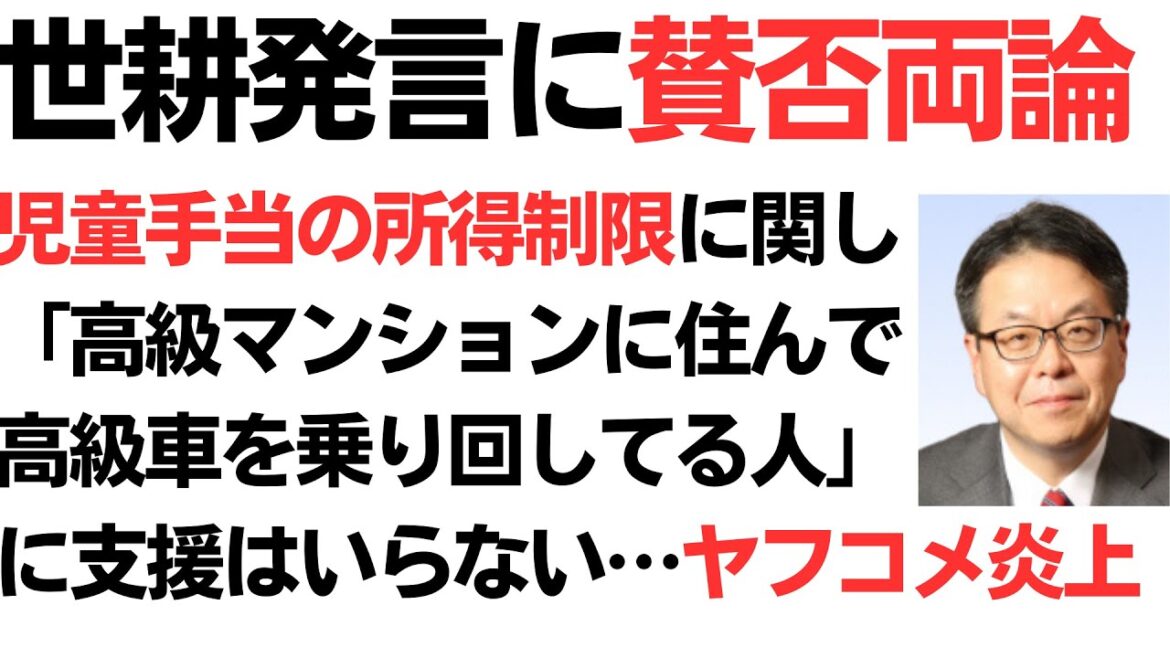 世耕幹事長発言に賛否両論！児童手当の所得制限に関し「高級マンションに住んで高級車を乗り回してる人」に支援はいらない…ヤフコメ炎上・所得制限対象者猛反発！