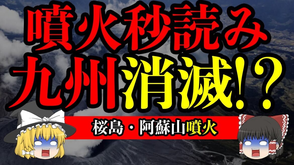 【危険】桜島・阿蘇山噴火の秒読み開始！一瞬にして九州が無くなってしまう大惨事発生か！？【噴火】【ゆっくり解説】