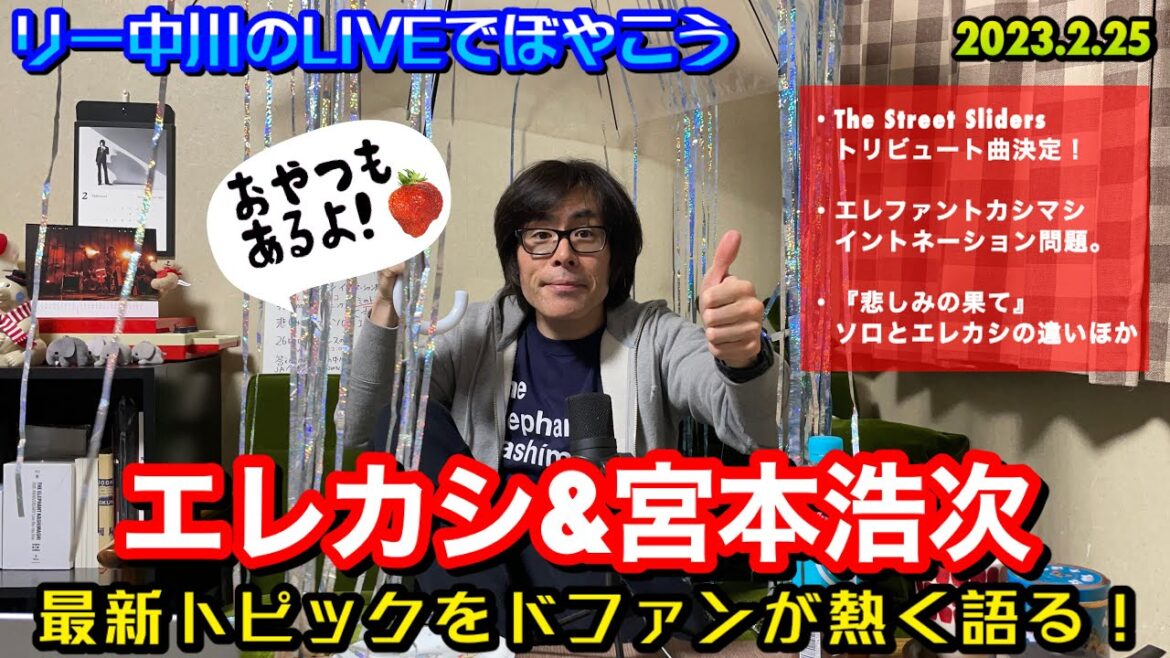 エレファントカシマシ＆宮本浩次 最新情報トーク　リー中川のLIVEでぼやこう 2023.2.25