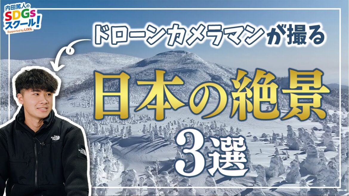 心ゆさぶる映像美！ドローンで撮った絶景3選！最新技術とSDGs#2