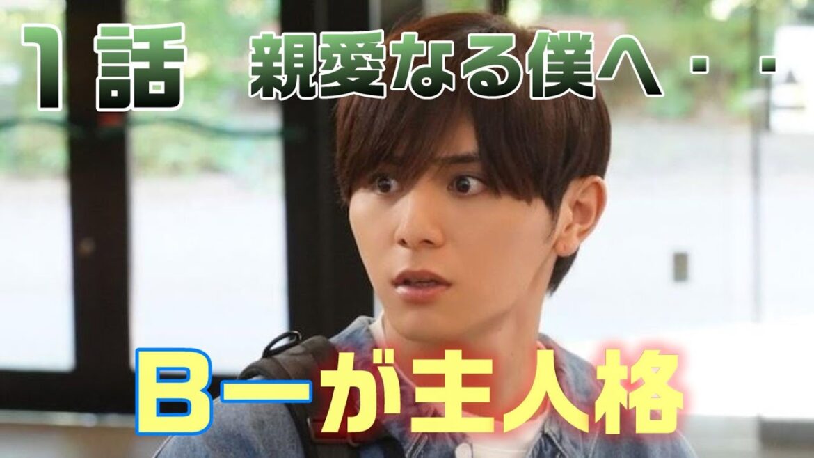 【親愛なる僕へ殺意をこめて ドラマ考察　＃1】1話浦島エイジ（山田涼介）の二重人格サスペンス開幕。全てのキャストを疑え！！