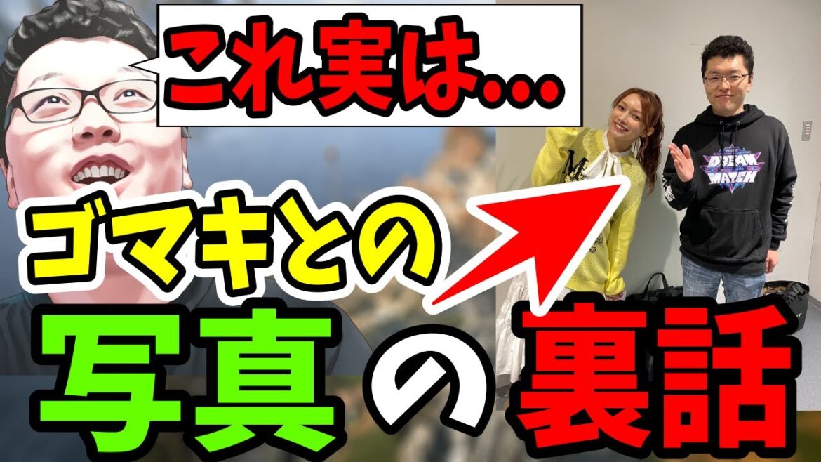 【マジびびった】後藤真希さんとの写真実は●●からだった【shomaru7/配信切り抜き/エーペックスレジェンズ】