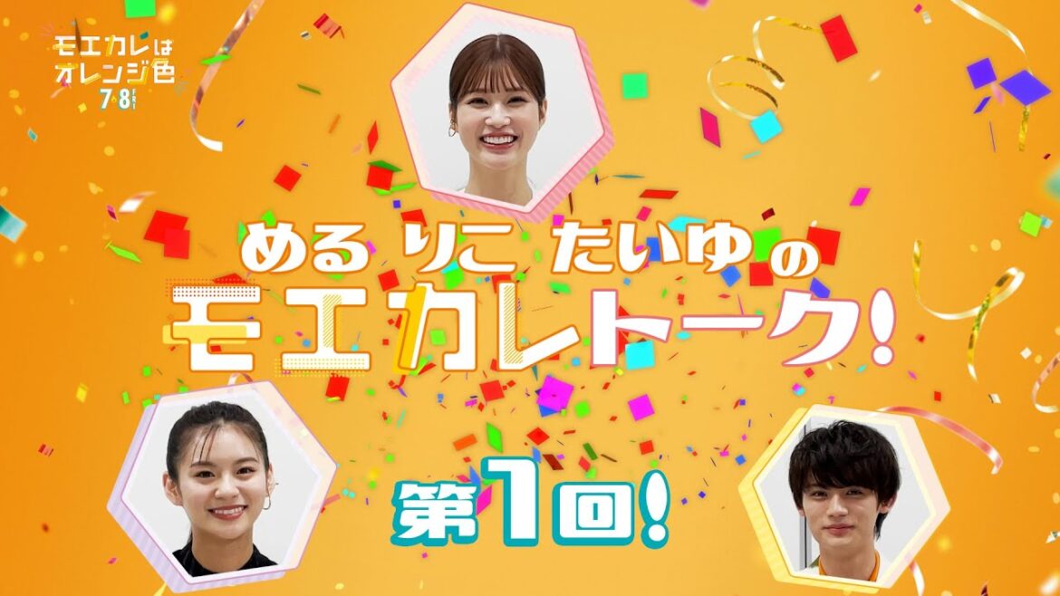 映画『モエカレはオレンジ色』第一回!めるりこたいゆのモエカレトーク!【2022年7月8日(金)全国公開】 映画『モエカレはオレンジ色』第一回!めるりこたいゆのモエカレトーク!【2022年7月8日(金)全国公開】