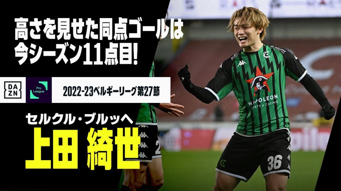 【上田 綺世（セルクル・ブルッヘ）】高さを見せた！ゴール右隅への同点弾！｜2022-23ベルギー第27節