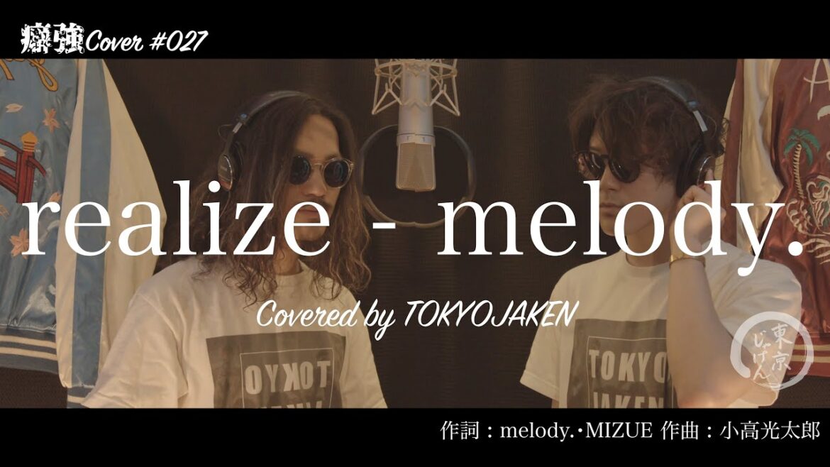 【男性が歌う】#027「realize - melody. (TBS系ドラマ「ドラゴン桜」主題歌)」Covered by 東京じゃけん