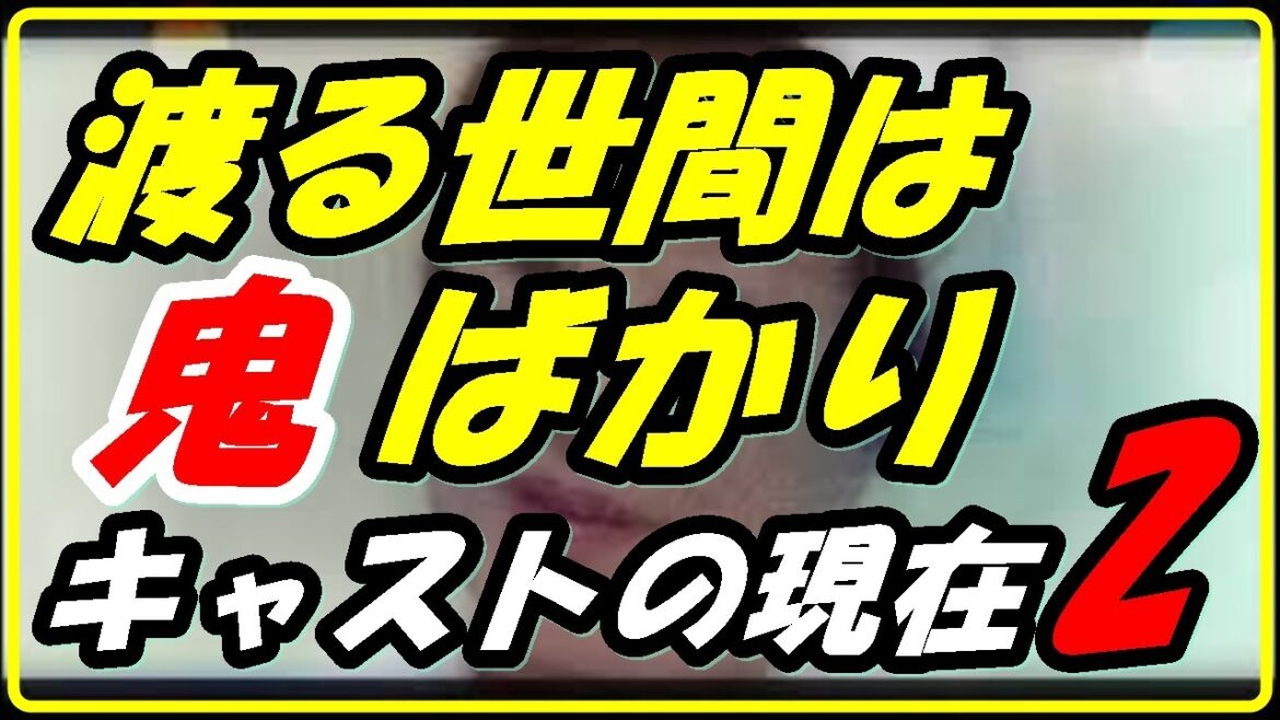 [俳優　女優】渡る世間は鬼ばかり キャストの現在2
