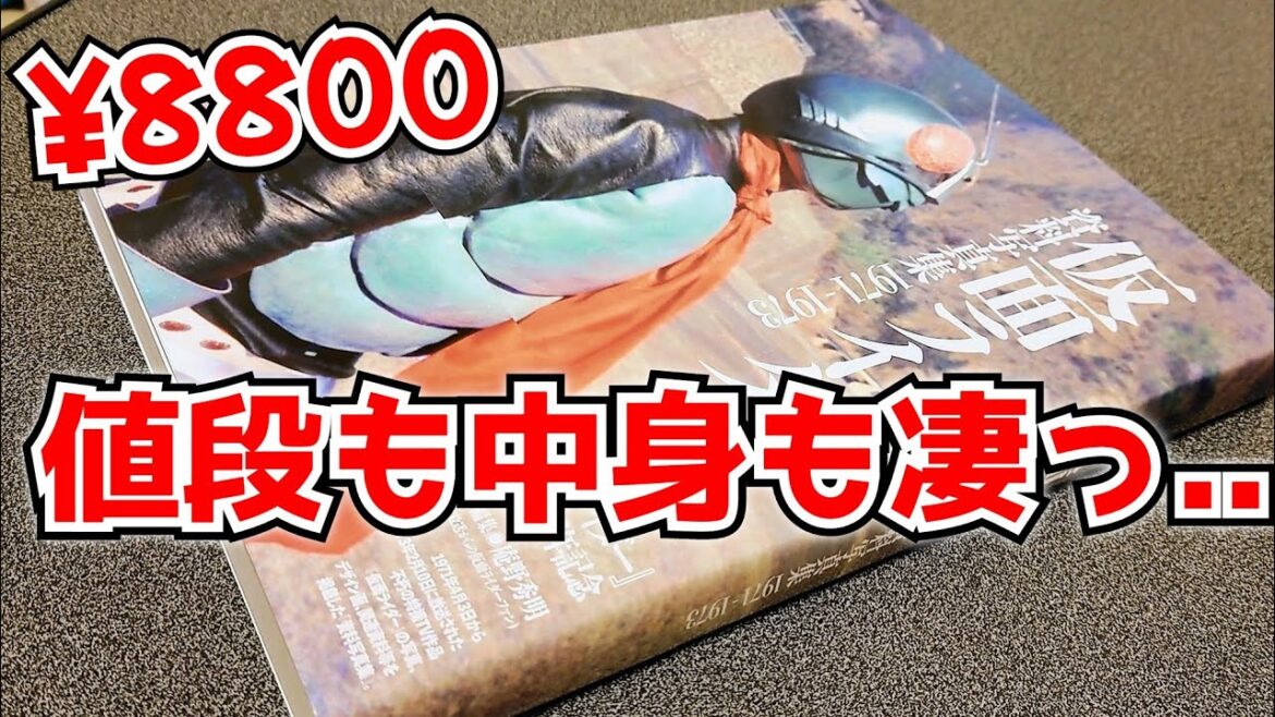 【貴重】約1万円の本は中身も凄かった！庵野秀明責任編集の『仮面ライダー資料写真集1971-1973』が初代仮面ライダーファンなら絶対オススメ！