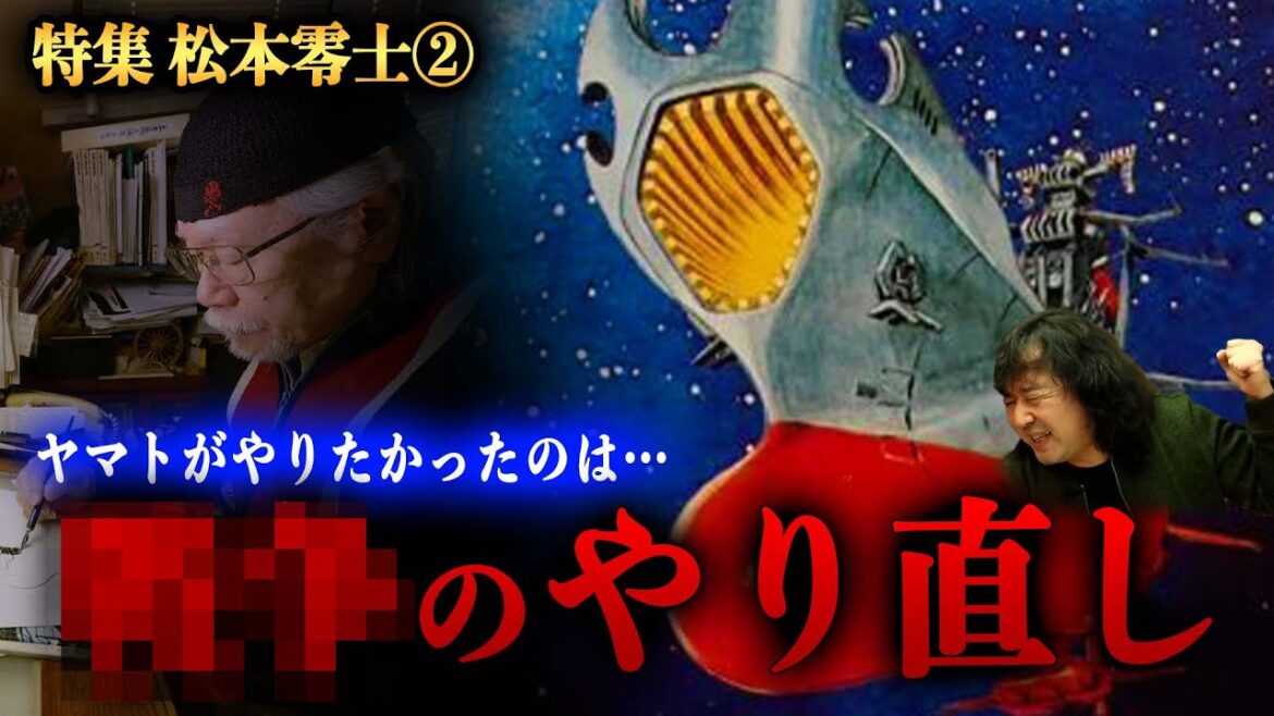【松本零士②】宇宙戦艦ヤマトは〇〇のやり直しがしたかった…【山田玲司/切り抜き】