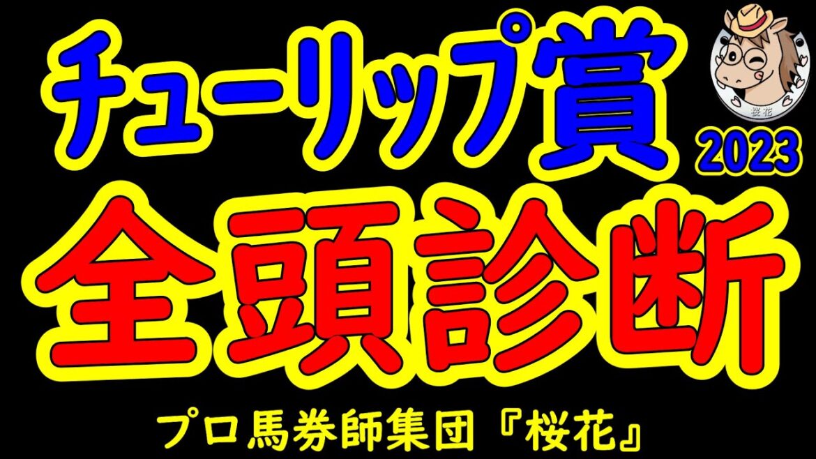 チューリップ賞2023一週前レース予想全頭診断！ここは面白いメンバーが揃った！桜花賞への３枚の切符を得る馬はどの馬か！？