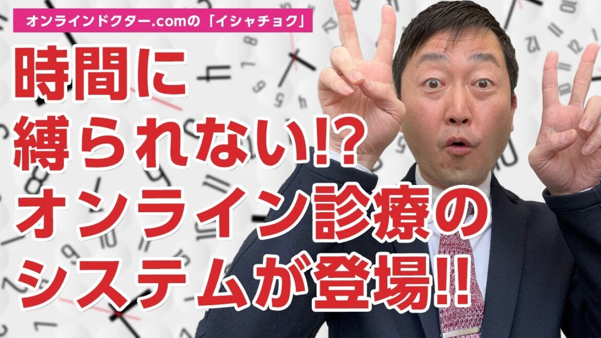 ドクターが時間に縛られない!?オンライン診療システムが登場 - イシャチョクのオンライン診療システム