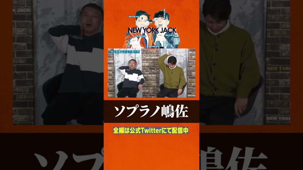 【2/9回の #ニューヨークジャック ⑥🗽】ニューヨーク嶋佐さんがハイトーンボイスに挑戦🔥蒼井翔太さんとのソプラノコラボも‼️🎤 #ニューヨーク #芸人 #蒼井翔太 #声優 #shorts
