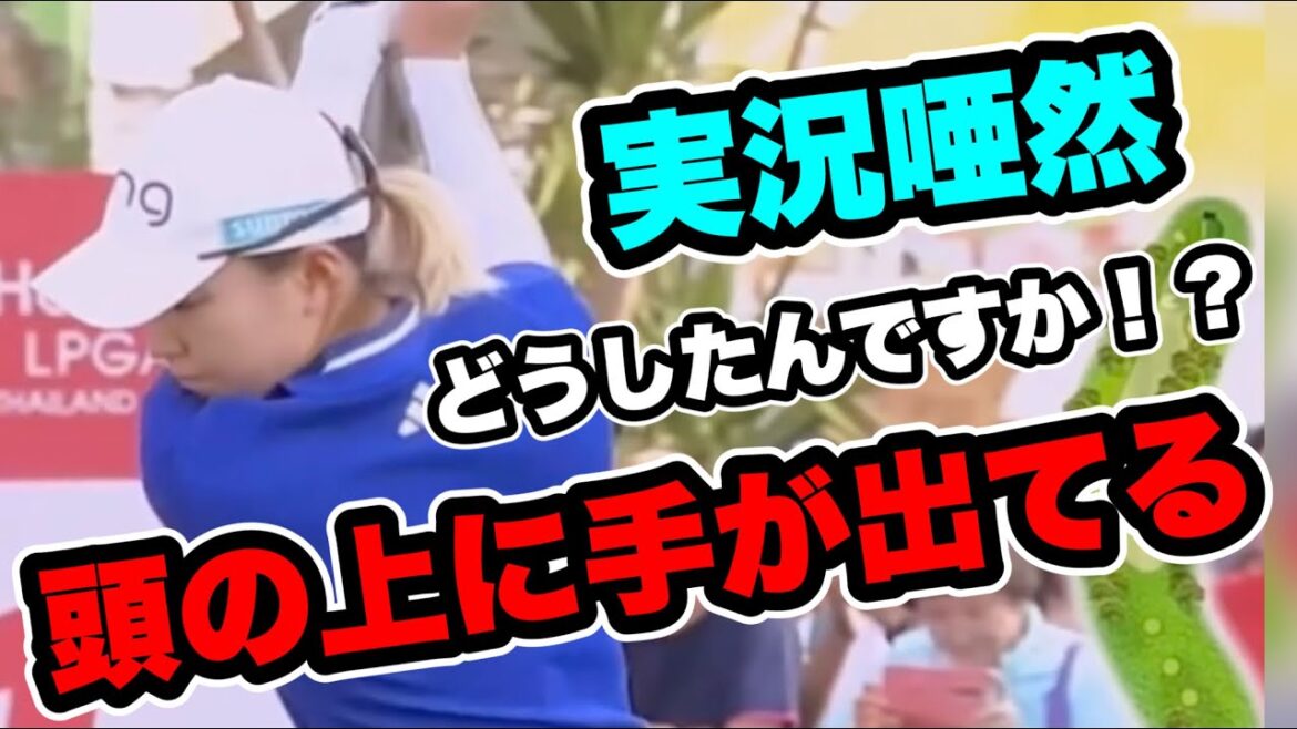 渋野日向子スイング改善に実況唖然！青木コーチ再タッグでどうなる？