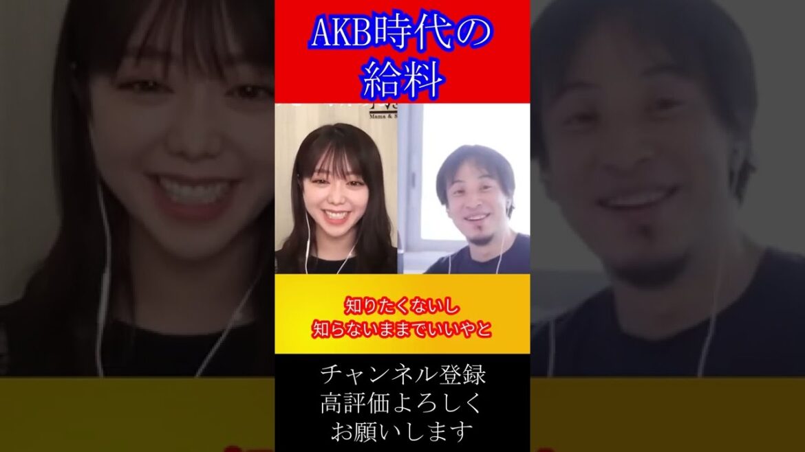 AKB48時代の給料#shorts【ひろゆき×元AKB峯岸みなみ 1.5倍速】