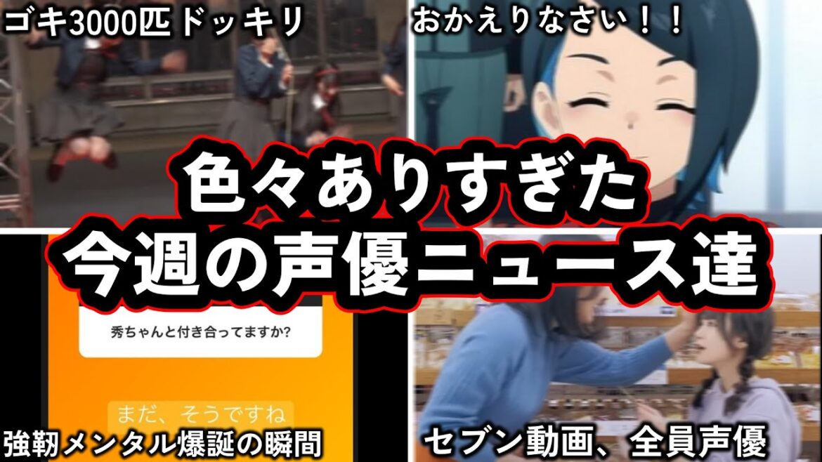 文春砲をネタに昇華したツワモノ声優現る…!!/女性声優ユニット、番組からえげぇのをぶっかけられる…/今週の声優ニュース達。 文春砲をネタに昇華したツワモノ声優現る...!!/女性声優ユニット、番組からえげぇのをぶっかけられる.../今週の声優ニュース達。