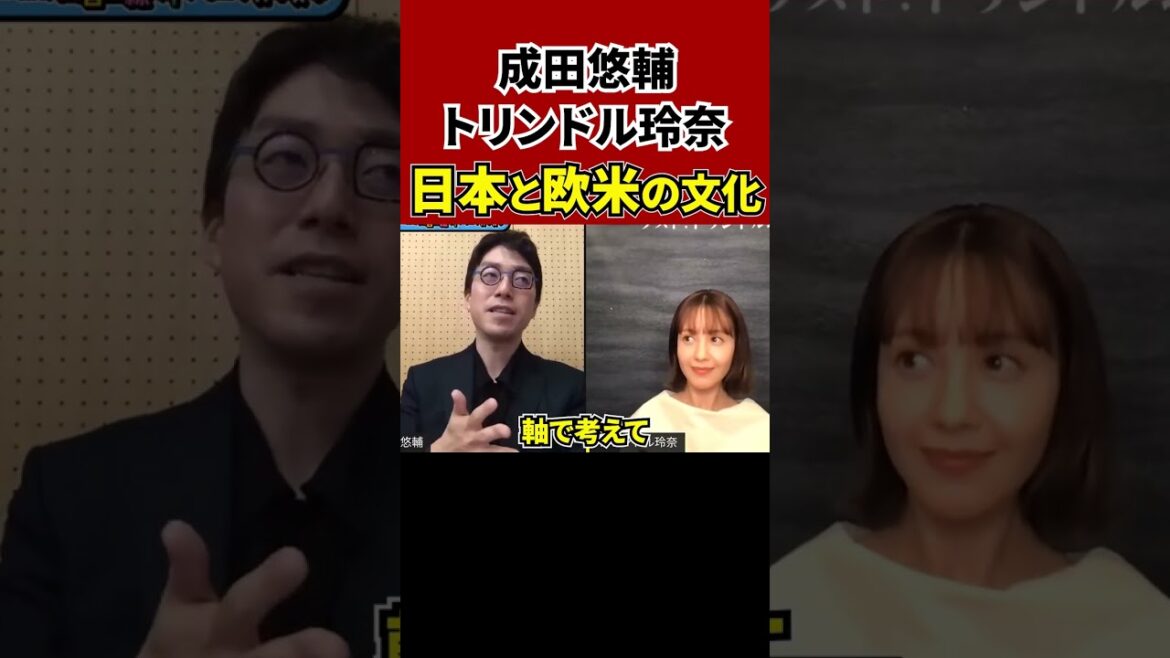 【成田悠輔】成田悠輔トリンドル玲奈日本と欧米文化の違い【切り抜き】#shorts