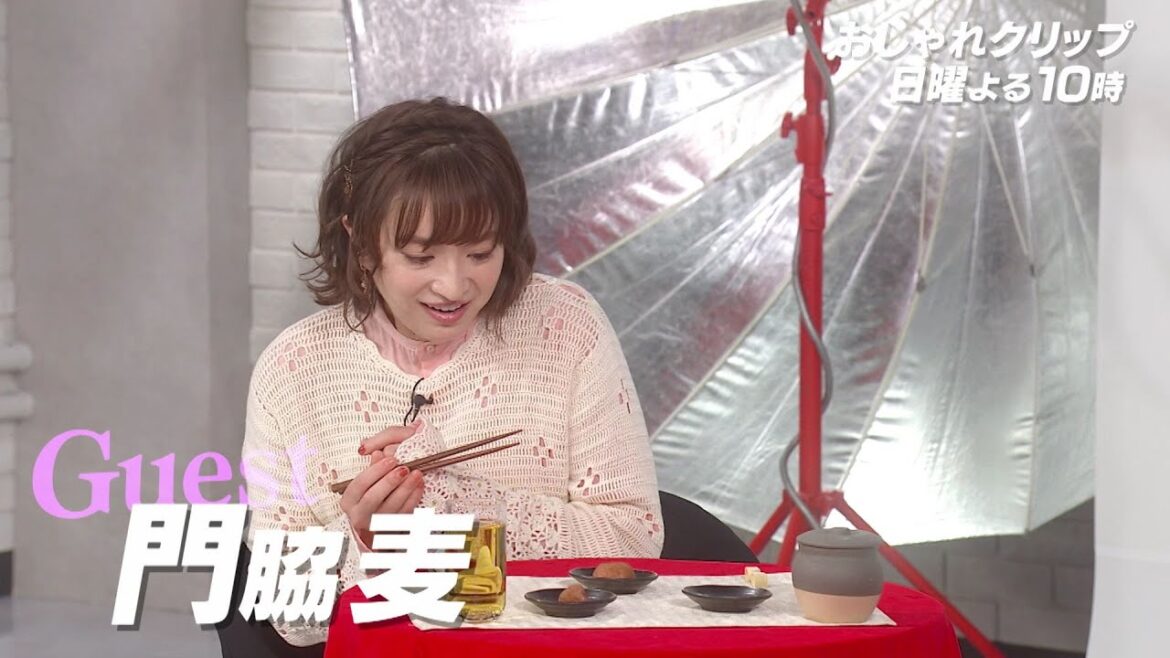 【おしゃれクリップ】ゲストは門脇麦 ３月５日（日）よる１０時放送！