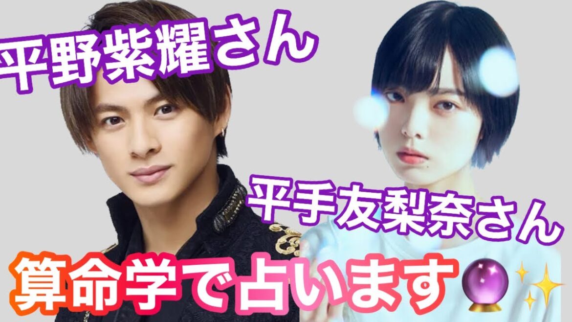 【占い】第459回平野紫耀さん、平手友梨奈さんについて算命学で占います🔮＃占い＃算命学#平野紫耀＃平手友梨奈＃芸能人