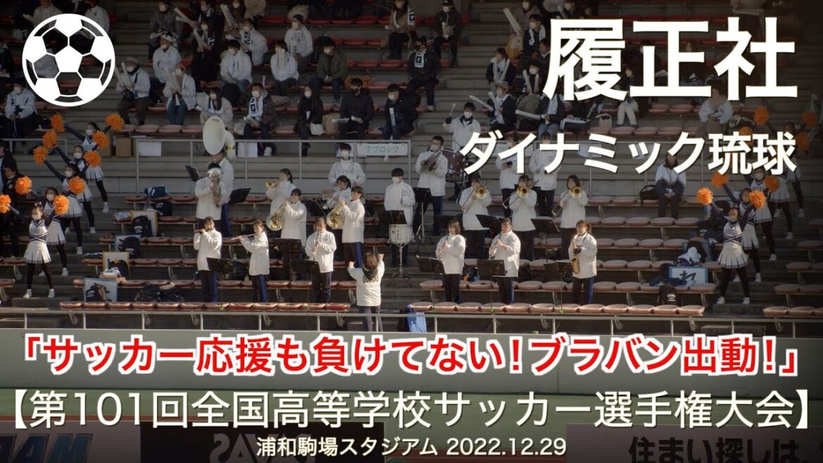 【高校サッカー】履正社  ダイナミック琉球  高校サッカー応援【第101回 全国高校サッカー選手権大会】