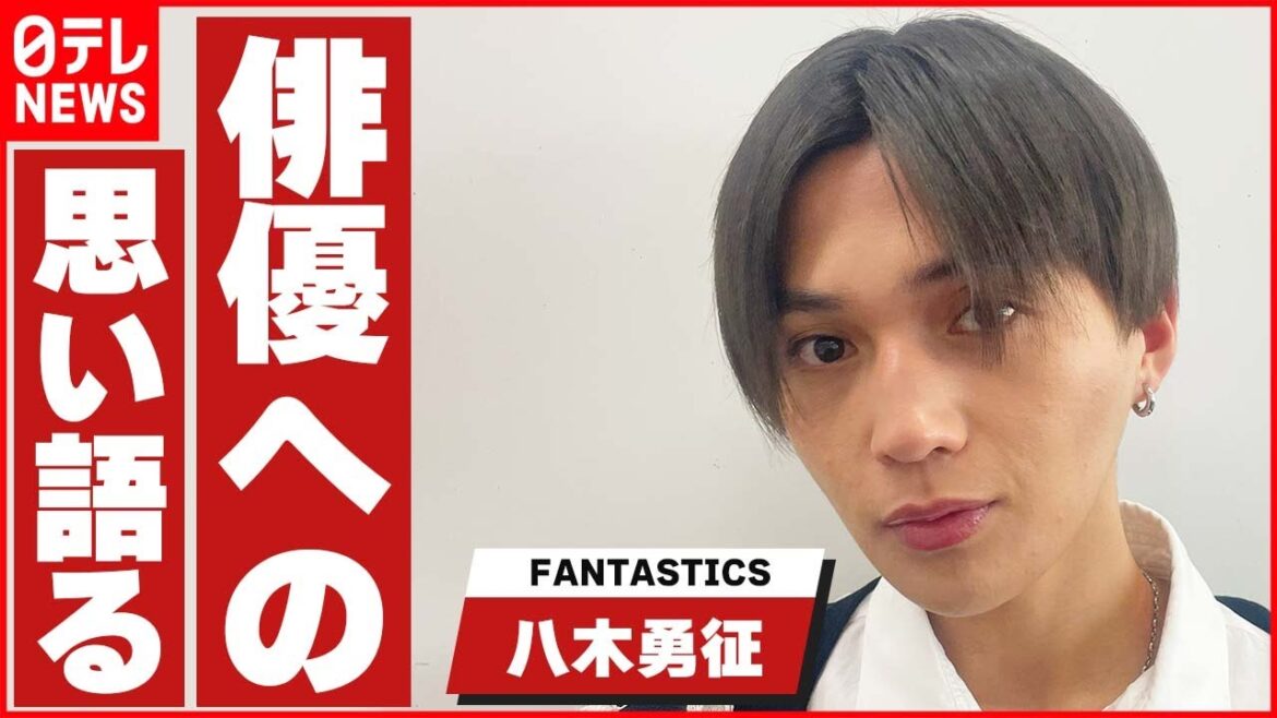 【FANTASTICS・八木勇征】演じることは「新しい発見と難しさがある」 【FANTASTICS・八木勇征】演じることは「新しい発見と難しさがある」