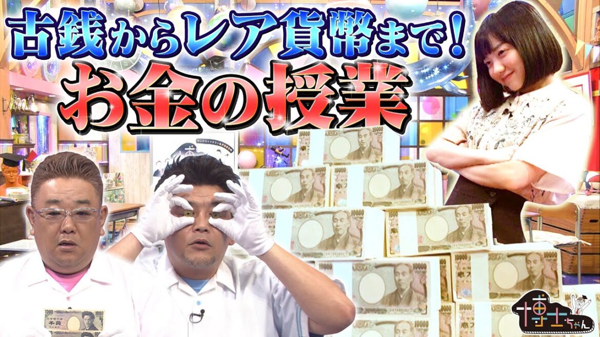【芦田愛菜が大富豪に!?】古くなったお札の行方は!? 誰もが気になるお金の授業