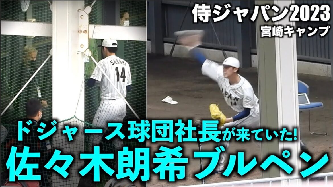 【侍ジャパン2023】ドジャース球団社長の前で佐々木朗希 ブルペン投球！宮崎キャンプ