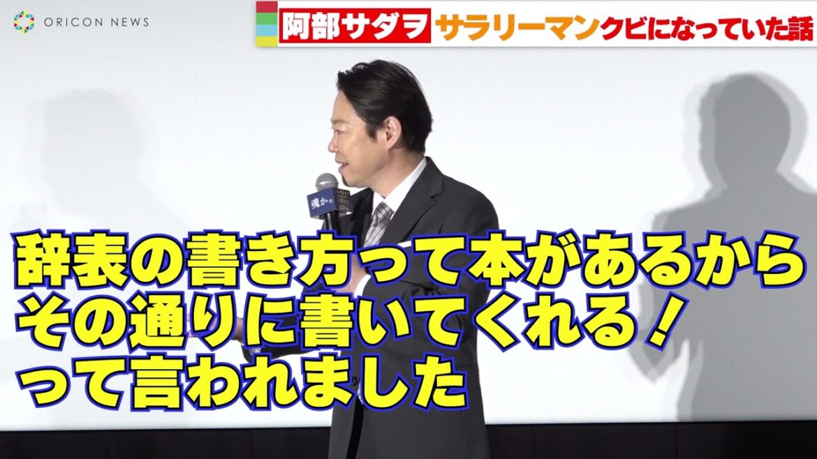 阿部サダヲ、サラリーマン時代の壮絶エピソード⁉「一年ちょっとでクビになった」 映画『シャイロックの子供たち』大ヒット舞台挨拶 阿部サダヲ、サラリーマン時代の壮絶エピソード⁉「一年ちょっとでクビになった」 映画『シャイロックの子供たち』大ヒット舞台挨拶