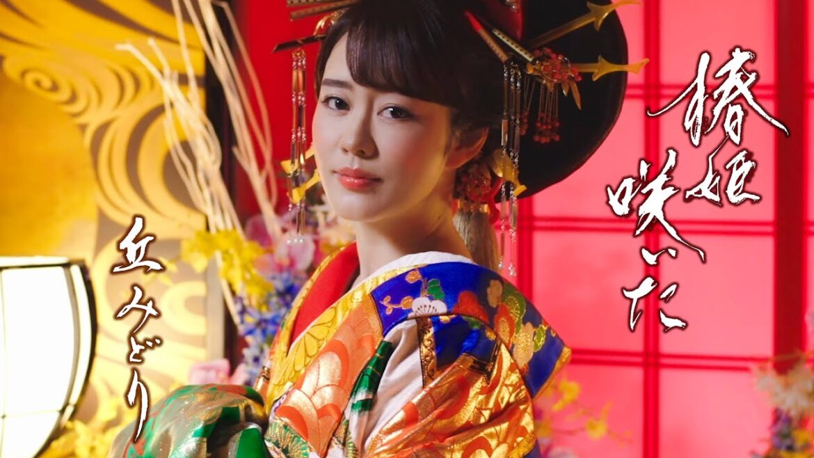 丘みどり＜Midori Oka＞／椿姫咲いた＜TSUBAKIHIME SAITA＞ミュージックビデオ フルバージョン