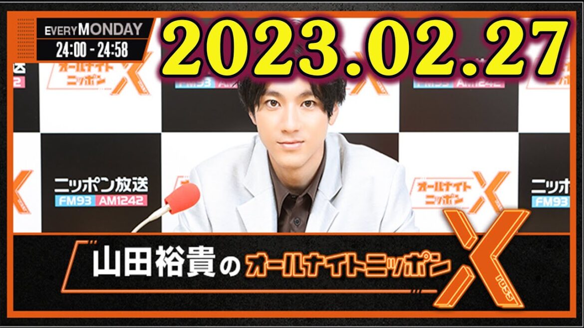 山田裕貴のオールナイトニッポンX(クロス) 2023年02月27日