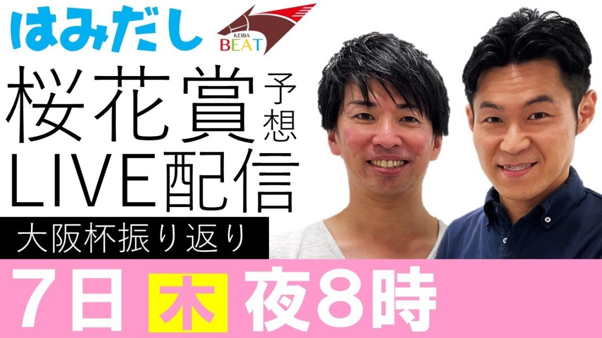 【桜花賞】はみだし競馬BEAT 特別ライブ配信＆大阪杯反省会