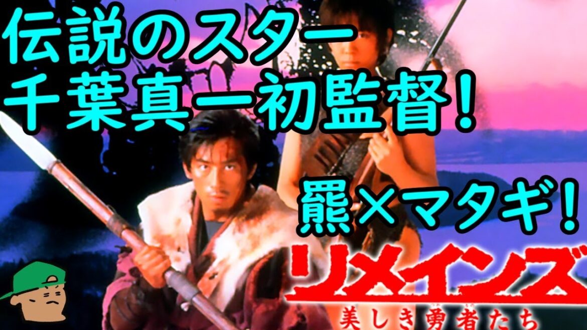 伝説のスター千葉真一初監督作品！人食い熊VSマタギの激闘！【リメインズ 美しき勇者たち 】【三毛別羆事件】【感想】