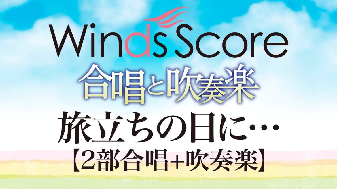 CBJ-0008 旅立ちの日に…/川嶋 あい〔合唱と吹奏楽〕